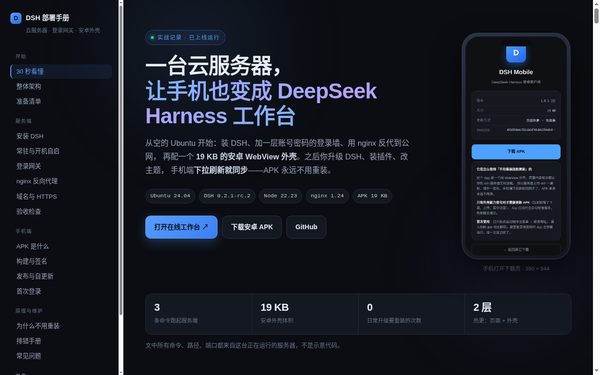 DSH 云服务器部署 + 手机 APK 联动 页面预览