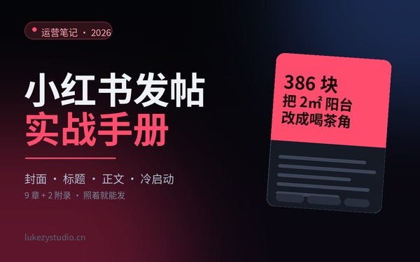 小红书发帖实战手册：封面、标题与冷启动 页面预览